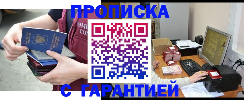 прописка законно в Рузаевке